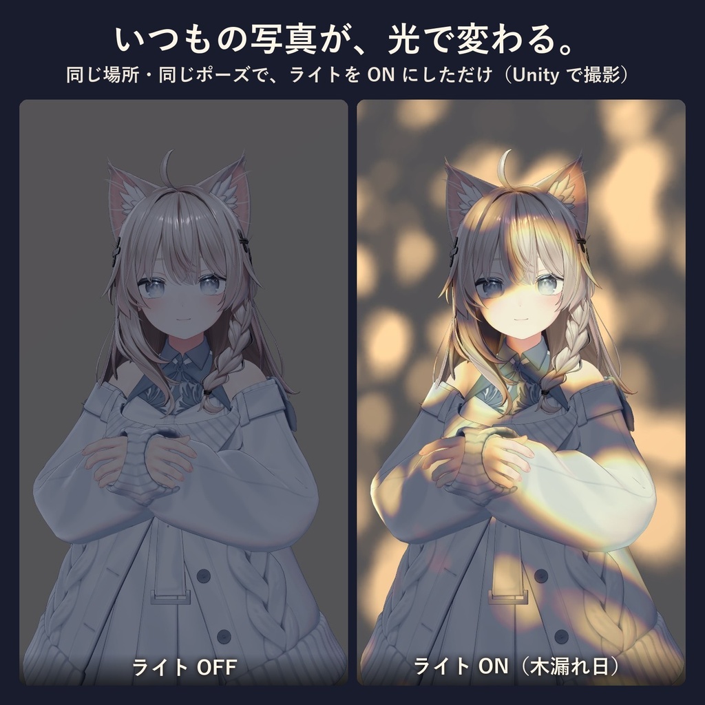 ひかりのもよう - 顔や壁に木漏れ日がゆれる、VRChatアバター用の撮影ライト(光の模様32種・MA対応・無料お試し版あり)