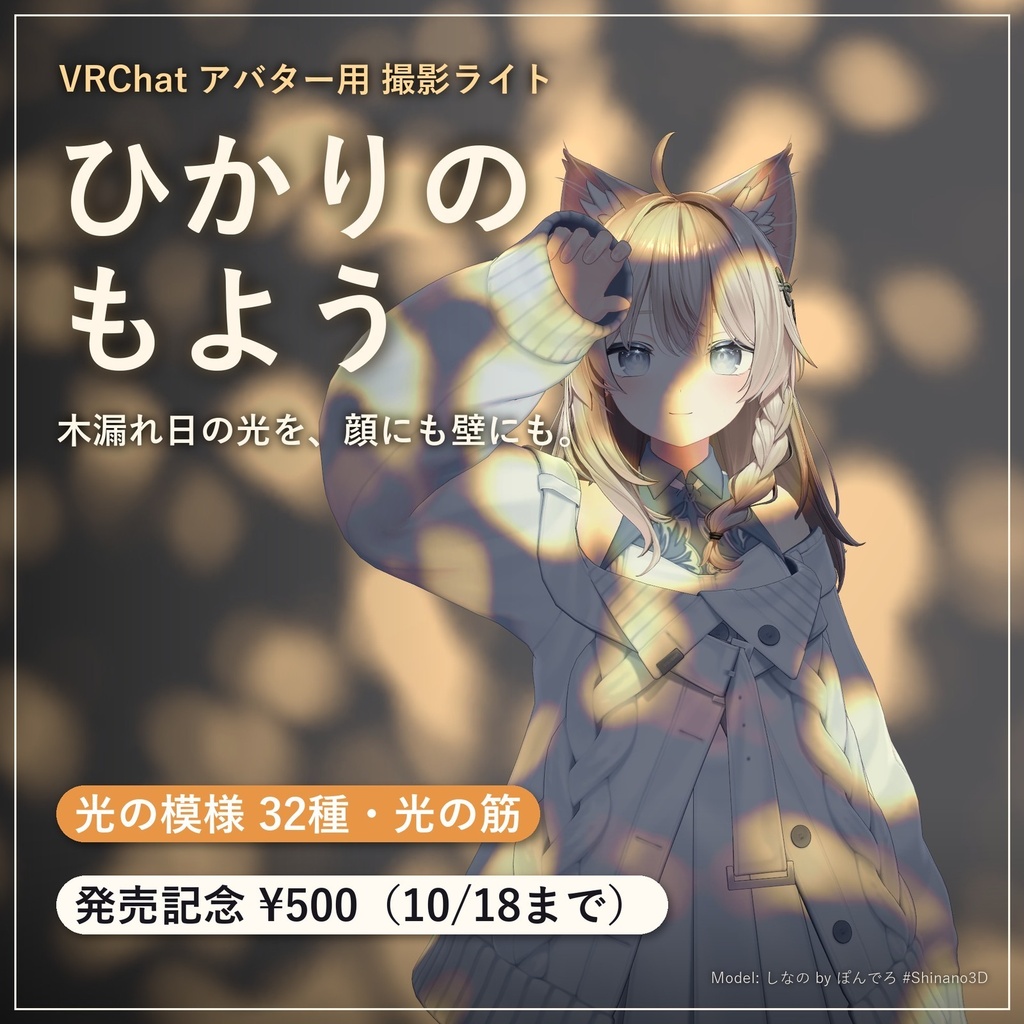 ひかりのもよう - 顔や壁に木漏れ日がゆれる、VRChatアバター用の撮影ライト（光の模様32種・MA対応・無料お試し版あり）