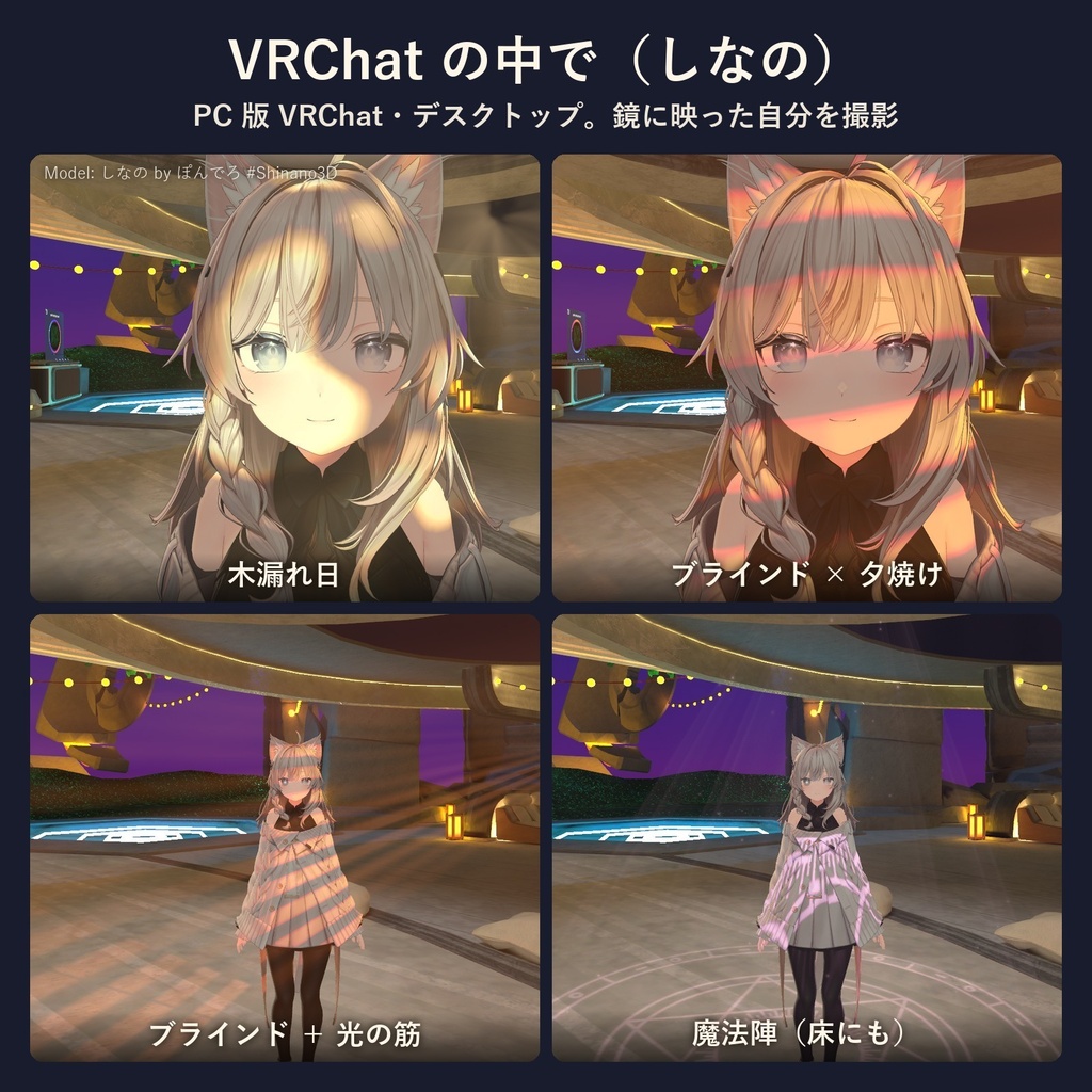 ひかりのもよう - 顔や壁に木漏れ日がゆれる、VRChatアバター用の撮影ライト(光の模様32種・MA対応・無料お試し版あり)
