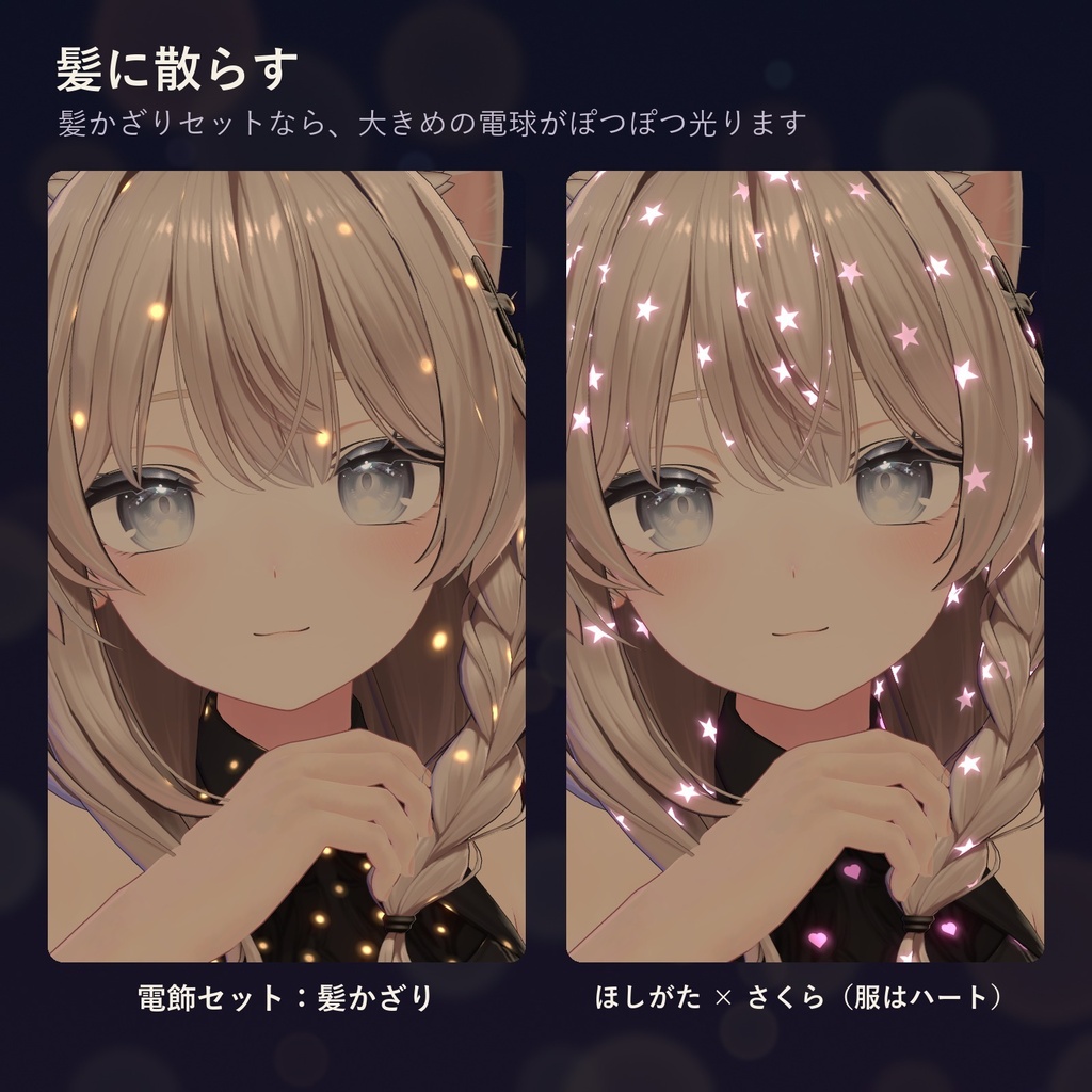 服や髪に、ちいさな電球がきらきら瞬く「まとうイルミネーション」(lilToonプリセット・ON/OFF対応・無料版あり)10/20まで発売記念セール