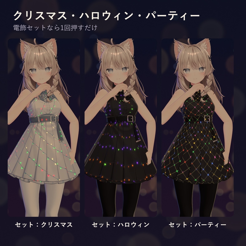服や髪に、ちいさな電球がきらきら瞬く「まとうイルミネーション」(lilToonプリセット・ON/OFF対応・無料版あり)10/20まで発売記念セール