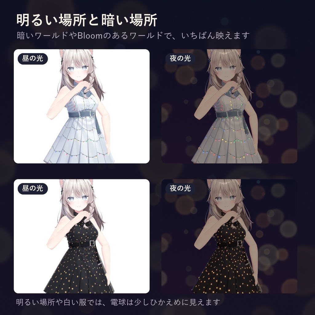 服や髪に、ちいさな電球がきらきら瞬く「まとうイルミネーション」(lilToonプリセット・ON/OFF対応・無料版あり)10/20まで発売記念セール