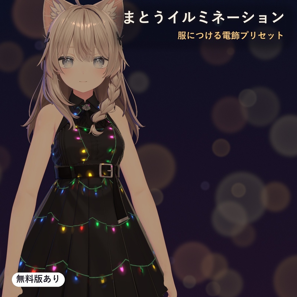 服や髪に、ちいさな電球がきらきら瞬く「まとうイルミネーション」（lilToonプリセット・ON/OFF対応・無料版あり）