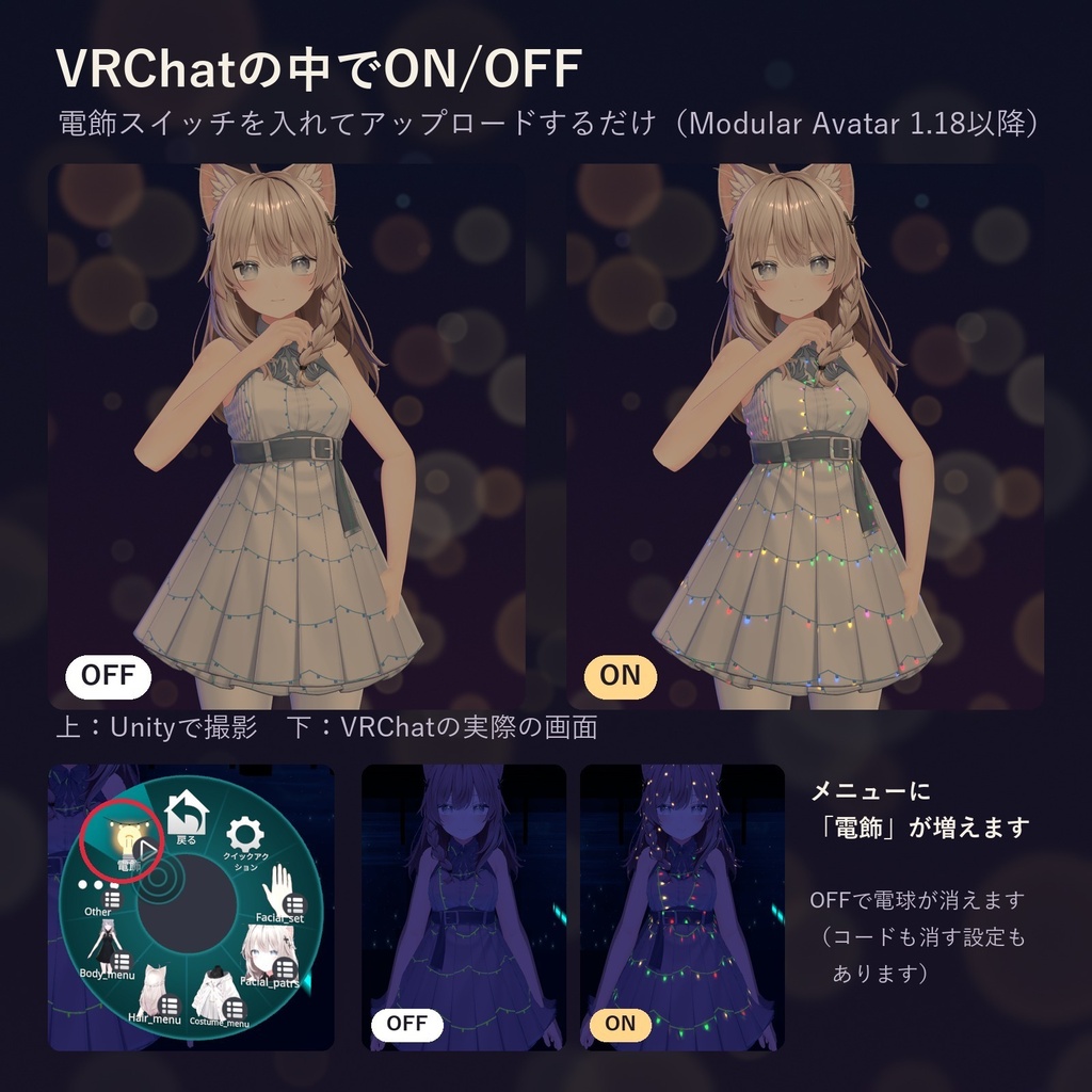 服や髪に、ちいさな電球がきらきら瞬く「まとうイルミネーション」(lilToonプリセット・ON/OFF対応・無料版あり)10/20まで発売記念セール