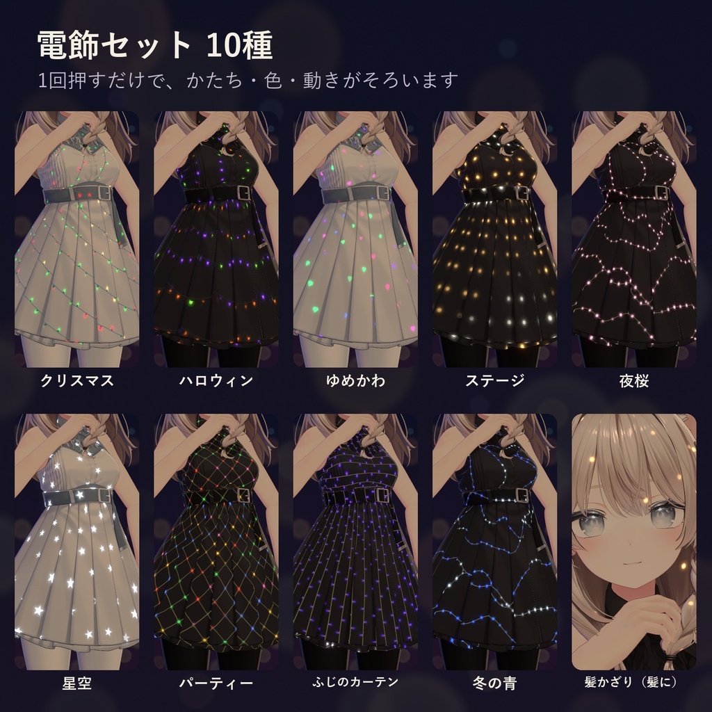 服や髪に、ちいさな電球がきらきら瞬く「まとうイルミネーション」(lilToonプリセット・ON/OFF対応・無料版あり)10/20まで発売記念セール