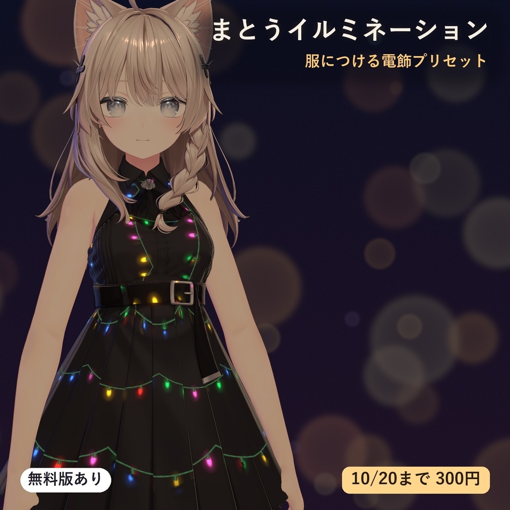 服や髪に、ちいさな電球がきらきら瞬く「まとうイルミネーション」（lilToonプリセット・ON/OFF対応・無料版あり）10/20まで発売記念セール