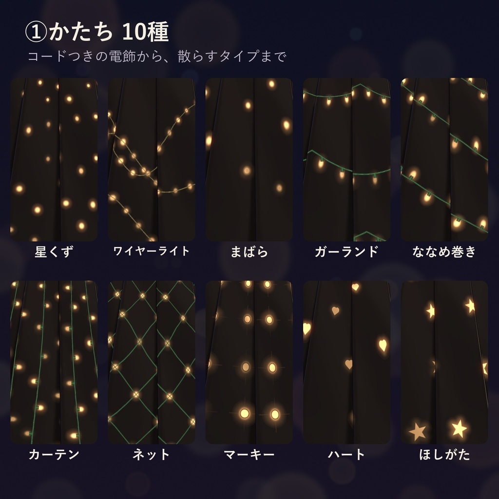 服や髪に、ちいさな電球がきらきら瞬く「まとうイルミネーション」(lilToonプリセット・ON/OFF対応・無料版あり)10/20まで発売記念セール