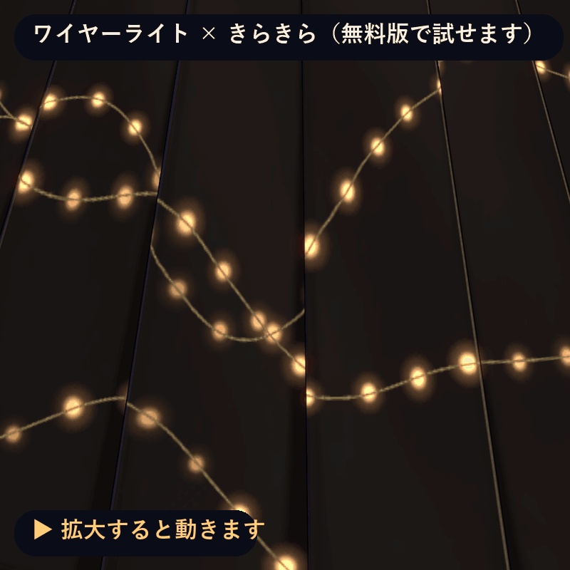 服や髪に、ちいさな電球がきらきら瞬く「まとうイルミネーション」(lilToonプリセット・ON/OFF対応・無料版あり)10/20まで発売記念セール