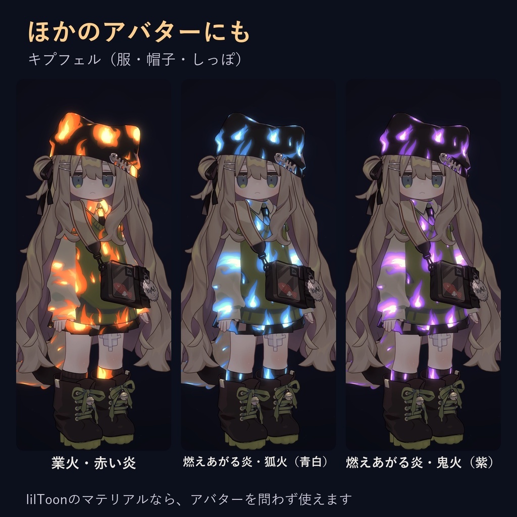 動く炎マテリアル「ゆらめく炎と狐火」【lilToonプリセット・汎用・無料お試し版あり】