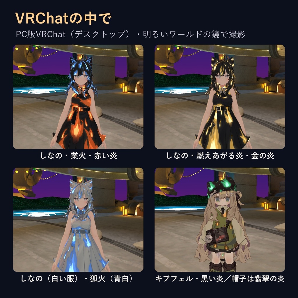 動く炎マテリアル「ゆらめく炎と狐火」【lilToonプリセット・汎用・無料お試し版あり】