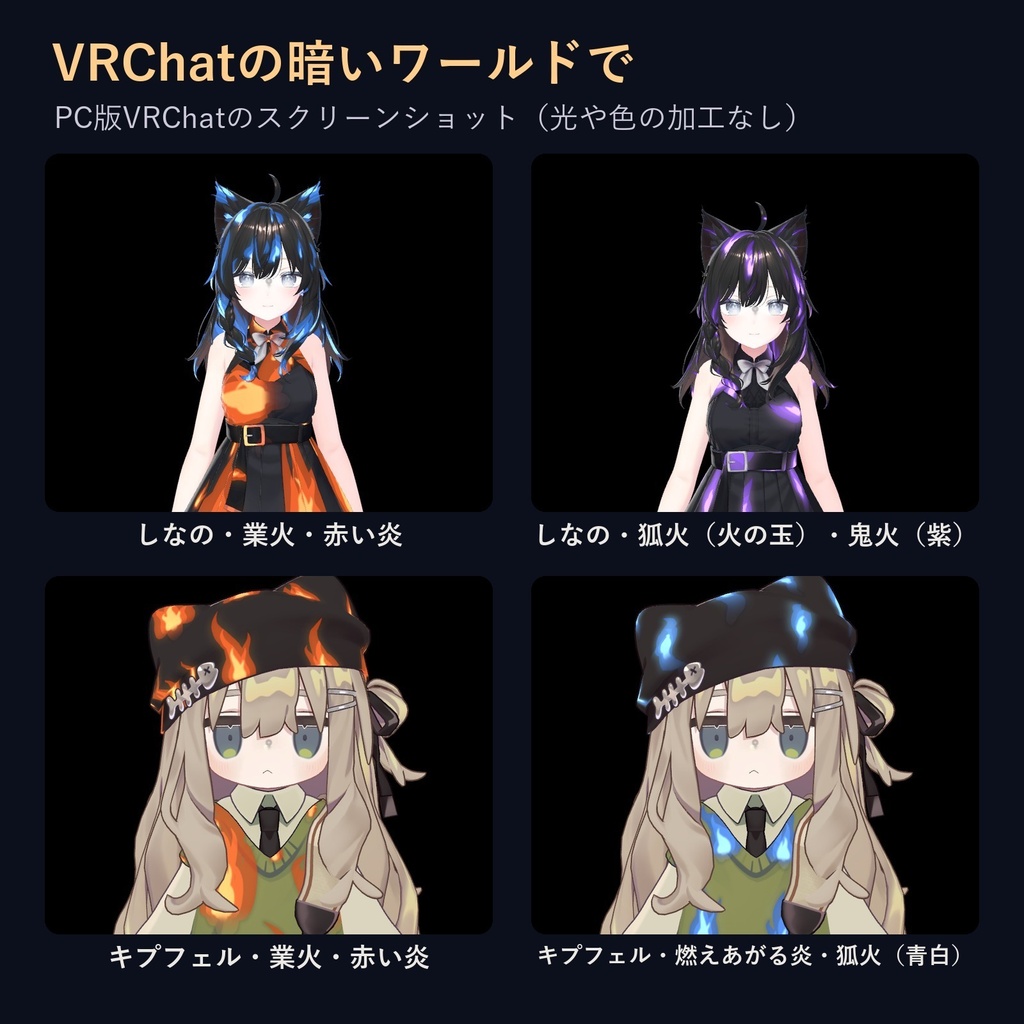動く炎マテリアル「ゆらめく炎と狐火」【lilToonプリセット・汎用・無料お試し版あり】