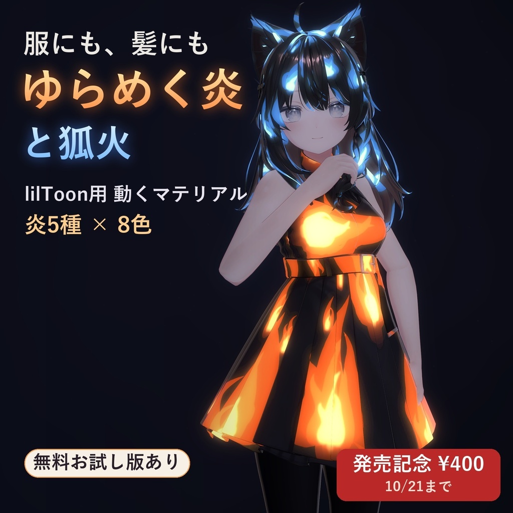 動く炎マテリアル「ゆらめく炎と狐火」【lilToonプリセット・汎用・無料お試し版あり】