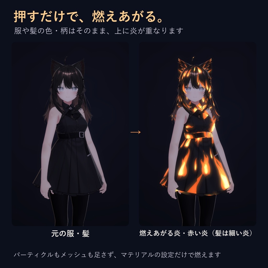 動く炎マテリアル「ゆらめく炎と狐火」【lilToonプリセット・汎用・無料お試し版あり】