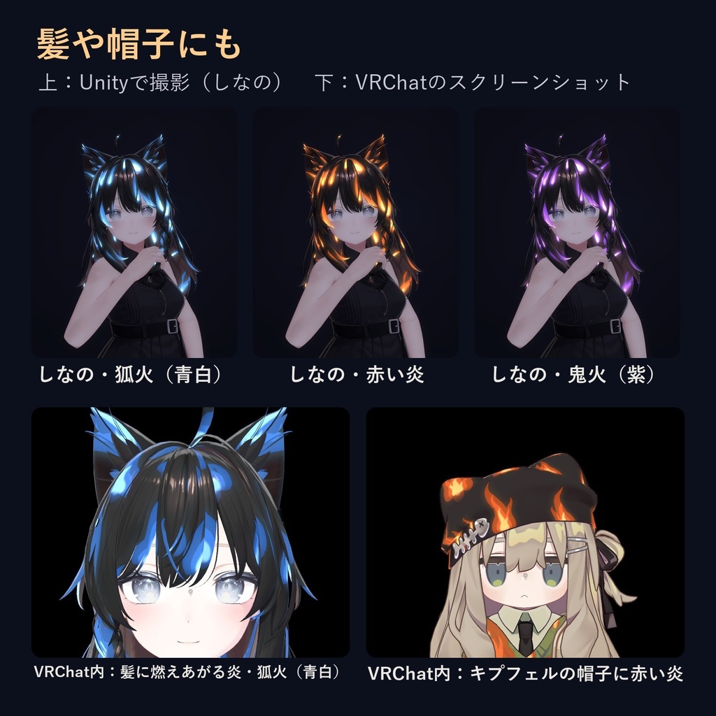 動く炎マテリアル「ゆらめく炎と狐火」【lilToonプリセット・汎用・無料お試し版あり】