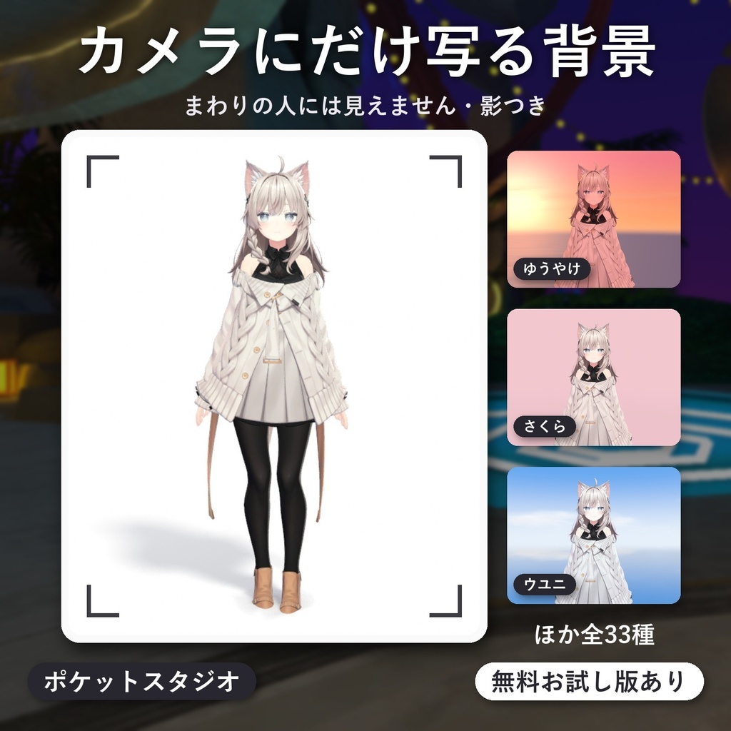 【MA対応】VRChatのカメラにだけ写る撮影背景ギミック「ポケットスタジオ」【白背景ほか全33種・影つき】【無料お試し版あり】