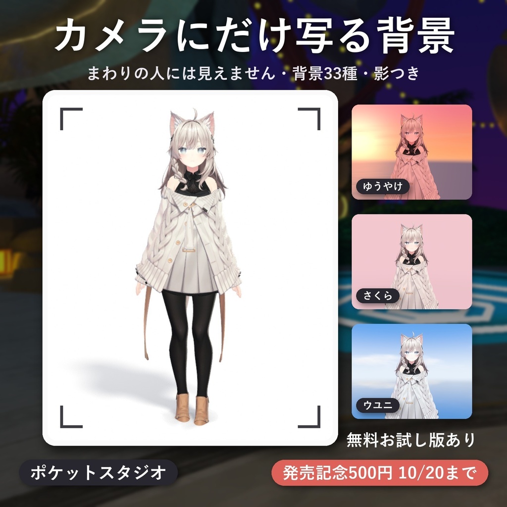 【MA対応】VRChatのカメラにだけ写る撮影背景ギミック「ポケットスタジオ」【白背景ほか全33種・影つき】【無料お試し版あり】【10/20まで500円】