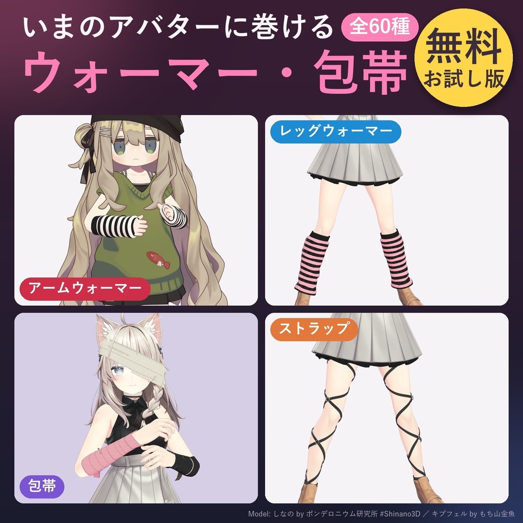 いまのアバターに巻けるアーム・レッグウォーマーと包帯「まきもの」【汎用・全60種・無料お試し版あり】