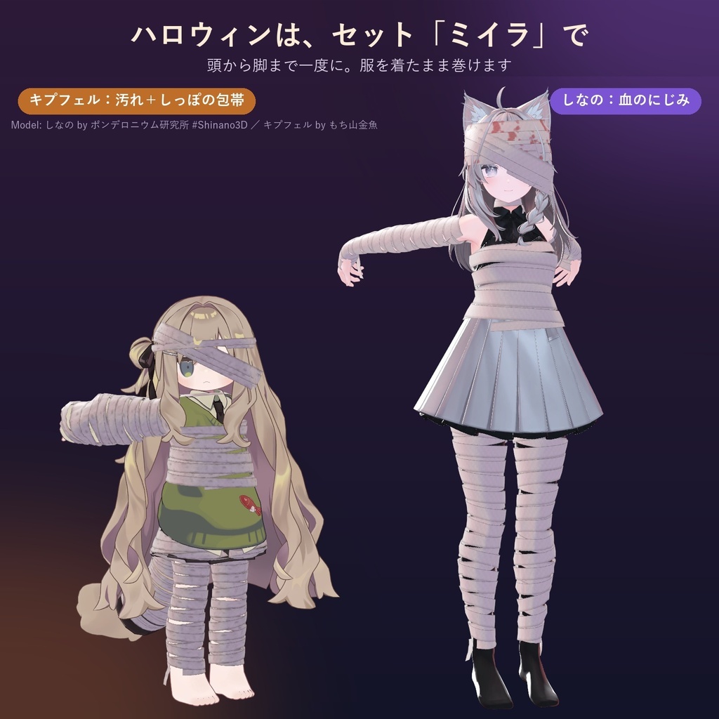 いまのアバターに巻けるアーム・レッグウォーマーと包帯「まきもの」【汎用・全60種・無料お試し版あり】