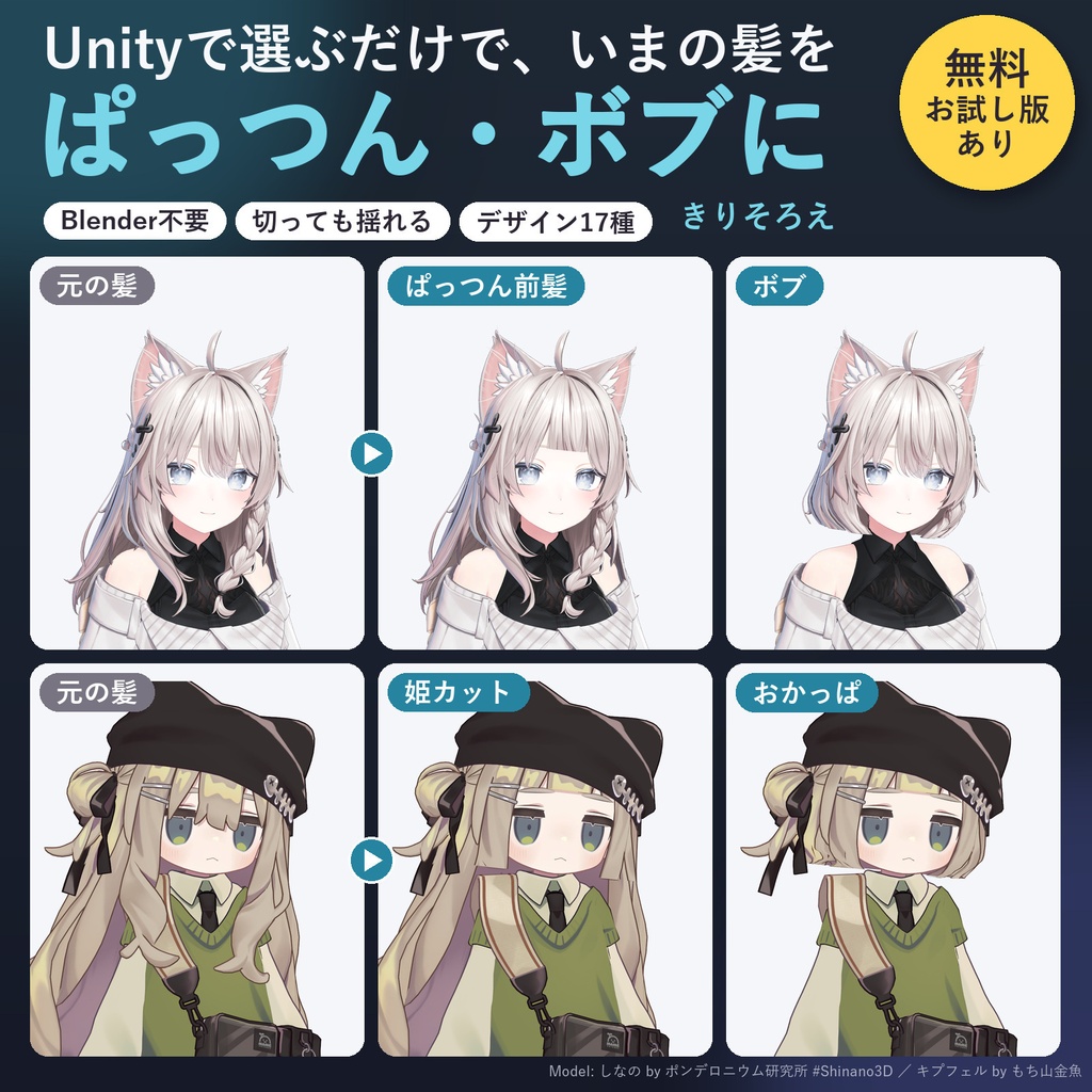 手持ちの髪をぱっつん前髪・姫カット・ボブに「きりそろえ」【汎用ツール・Blender不要・無料お試し版あり】【10/31まで400円】