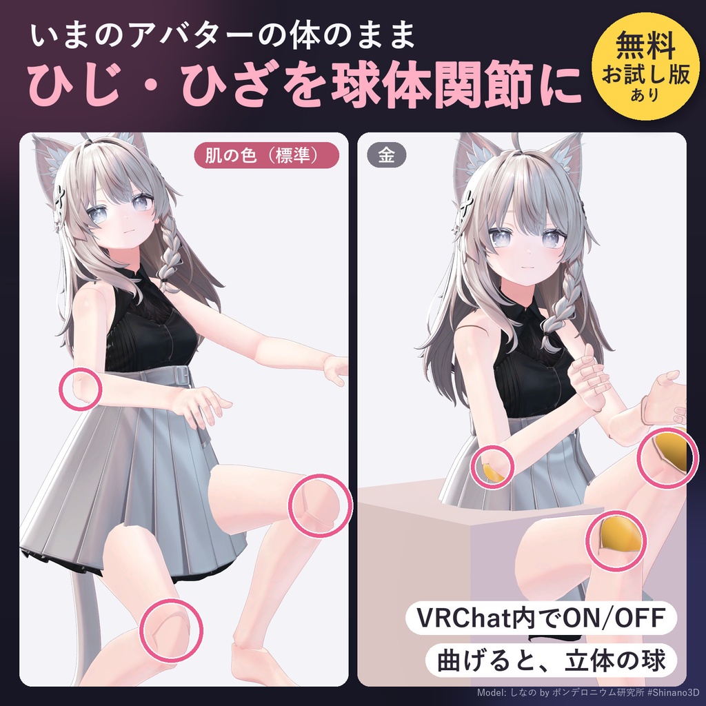 手持ちのアバターのひじ・ひざを立体の球体関節に「まるふし」【汎用ツール・VRChat内でON/OFF・無料お試し版あり】【11/1まで400円】