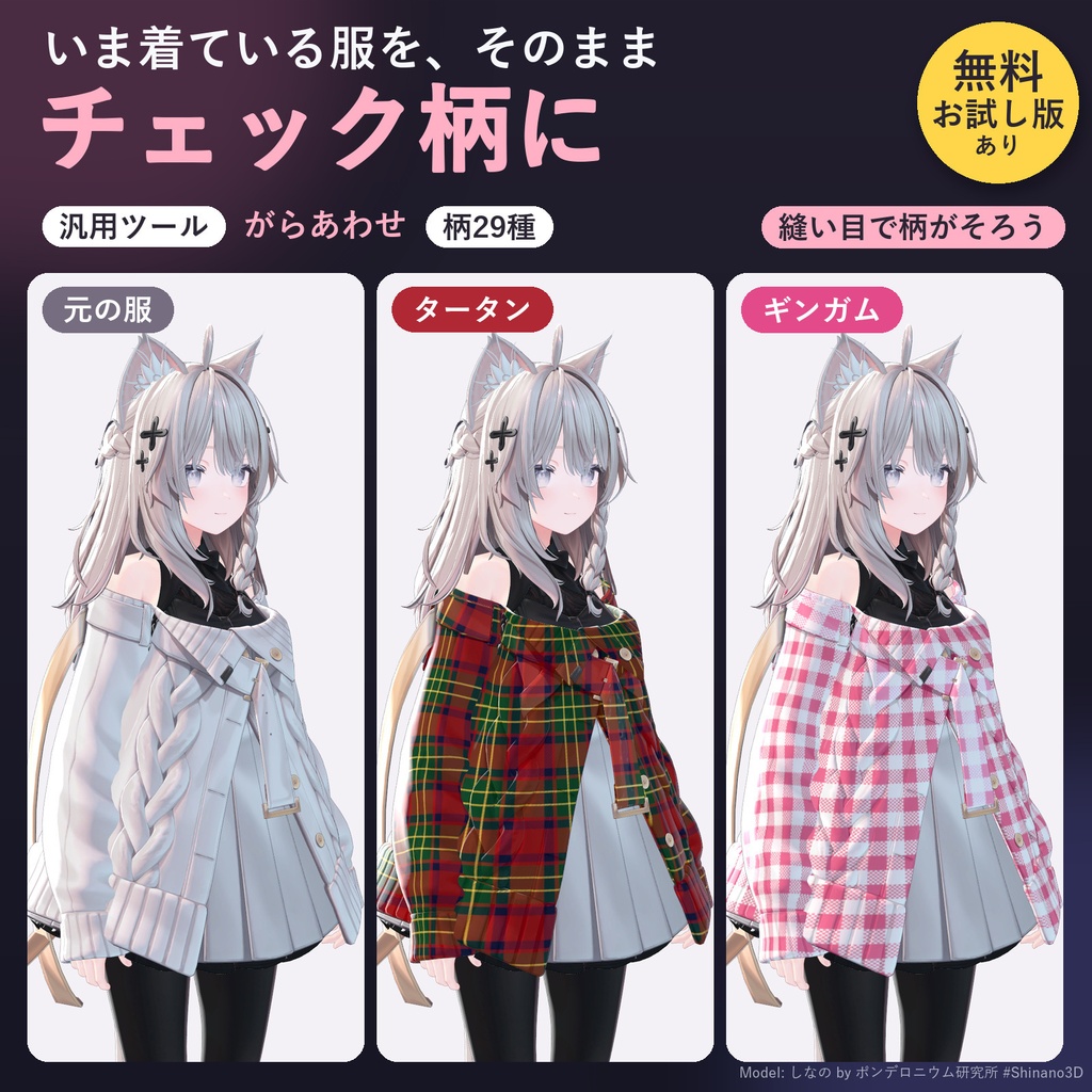 手持ちの服をタータン・ギンガム・千鳥格子のチェック柄に「がらあわせ」【汎用ツール・縫い目で柄がそろう・無料お試し版あり】【11/3まで400円】