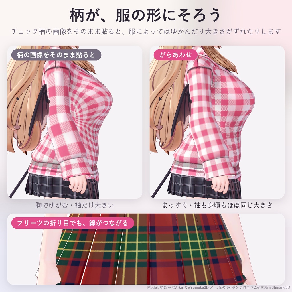 手持ちの服をタータン・ギンガム・千鳥格子のチェック柄に「がらあわせ」【汎用ツール・縫い目で柄がそろう・無料お試し版あり】【11/3まで400円】