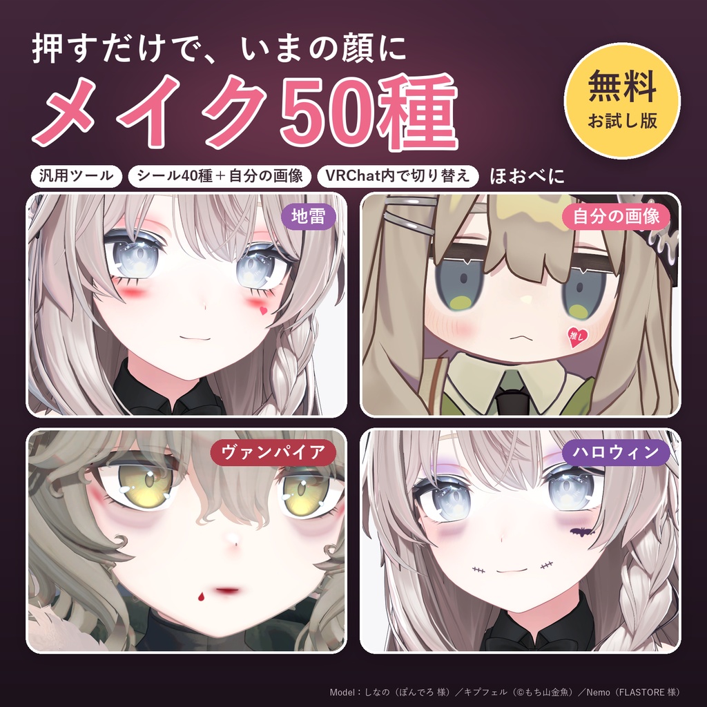 手持ちのアバターの顔にメイク50種「ほおべに」【汎用ツール・シール40種＋自分の画像・VRChat内で切り替え・無料お試し版あり】【11/5まで400円】