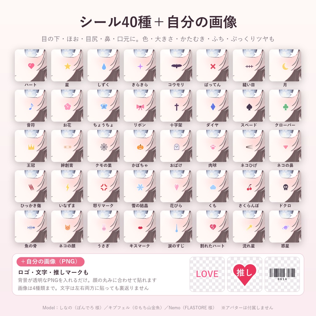手持ちのアバターの顔にメイク50種「ほおべに」【汎用ツール・シール40種+自分の画像・VRChat内で切り替え・無料お試し版あり】【11/5まで400円】