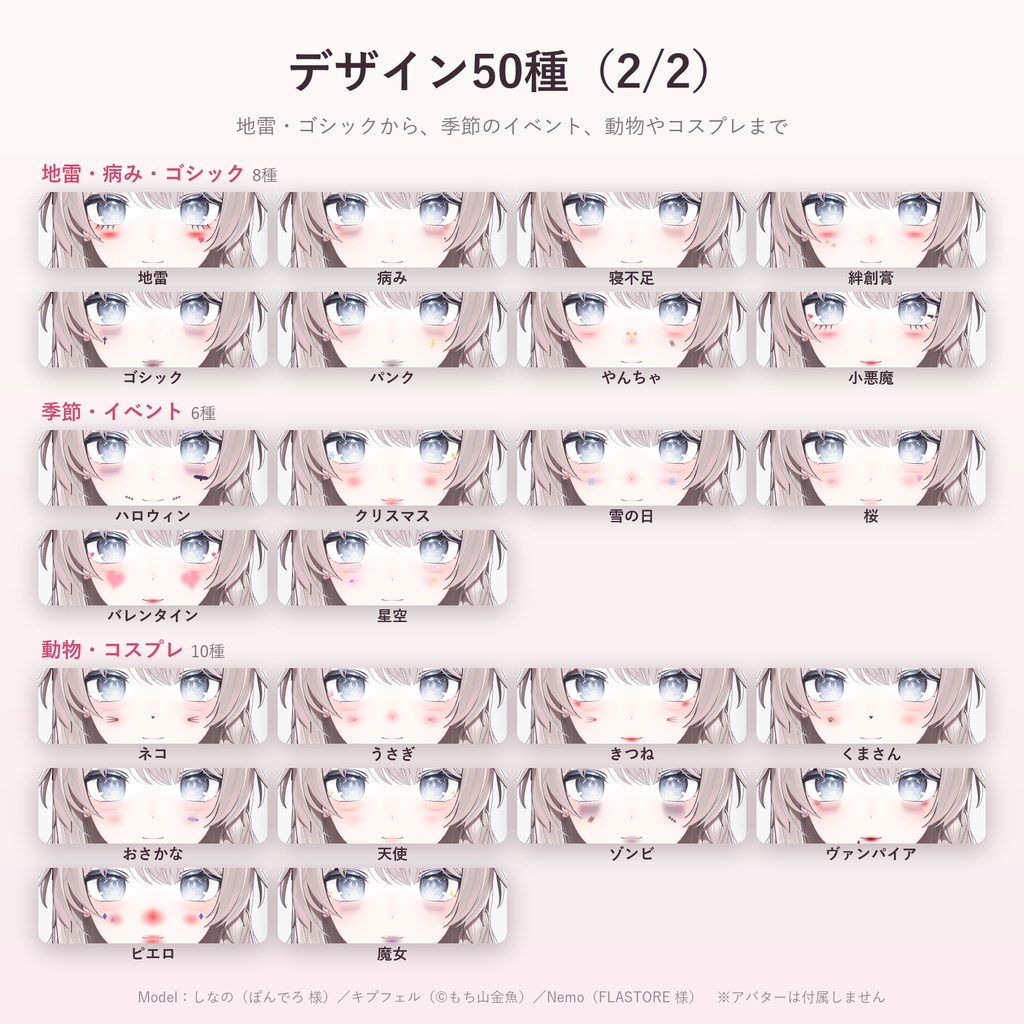 手持ちのアバターの顔にメイク50種「ほおべに」【汎用ツール・シール40種+自分の画像・VRChat内で切り替え・無料お試し版あり】【11/5まで400円】