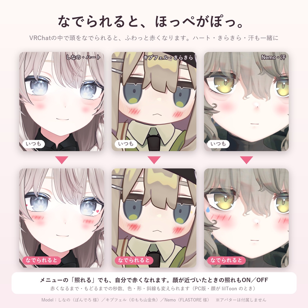 手持ちのアバターの顔にメイク50種「ほおべに」【汎用ツール・シール40種+自分の画像・VRChat内で切り替え・無料お試し版あり】【11/5まで400円】