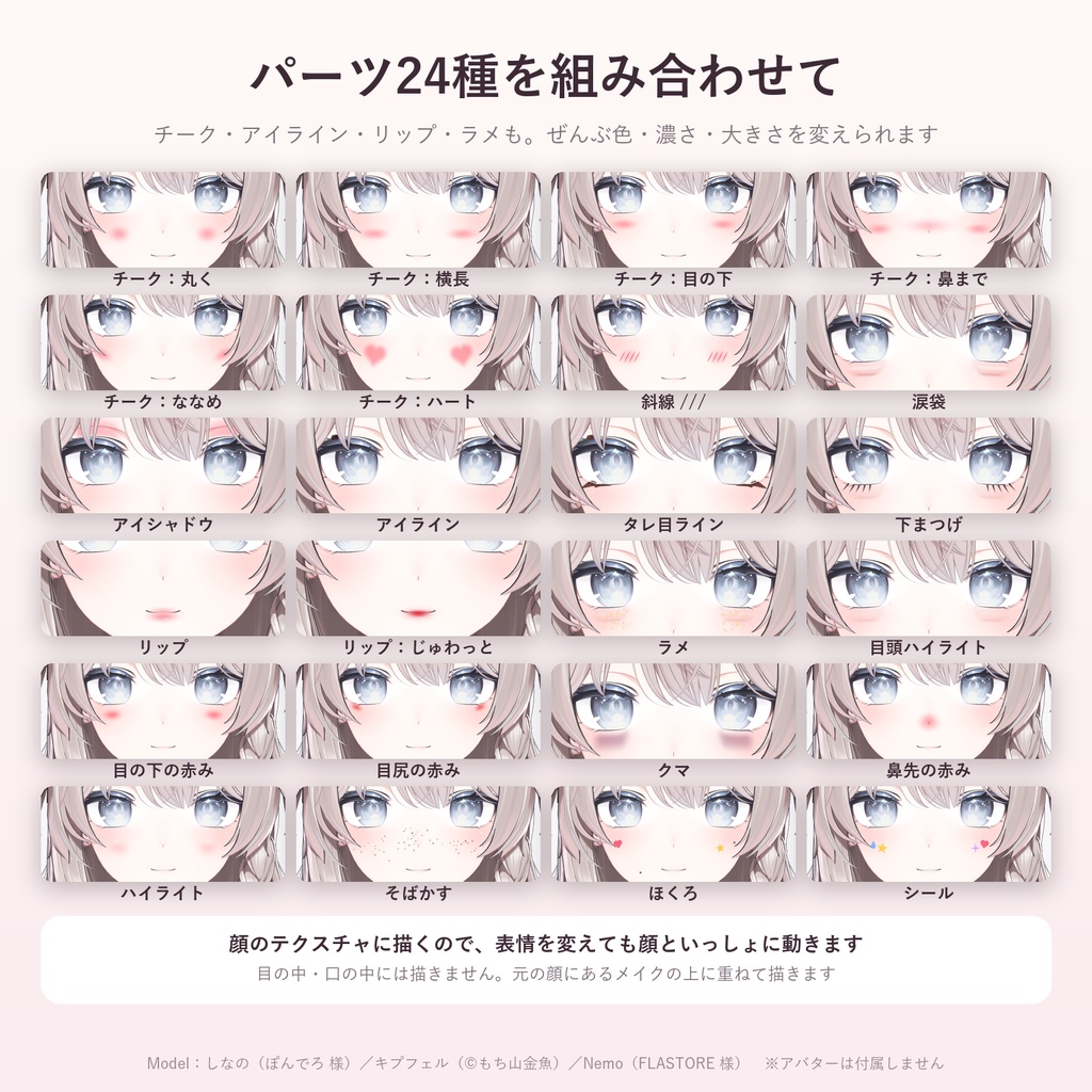 手持ちのアバターの顔にメイク50種「ほおべに」【汎用ツール・シール40種+自分の画像・VRChat内で切り替え・無料お試し版あり】【11/5まで400円】