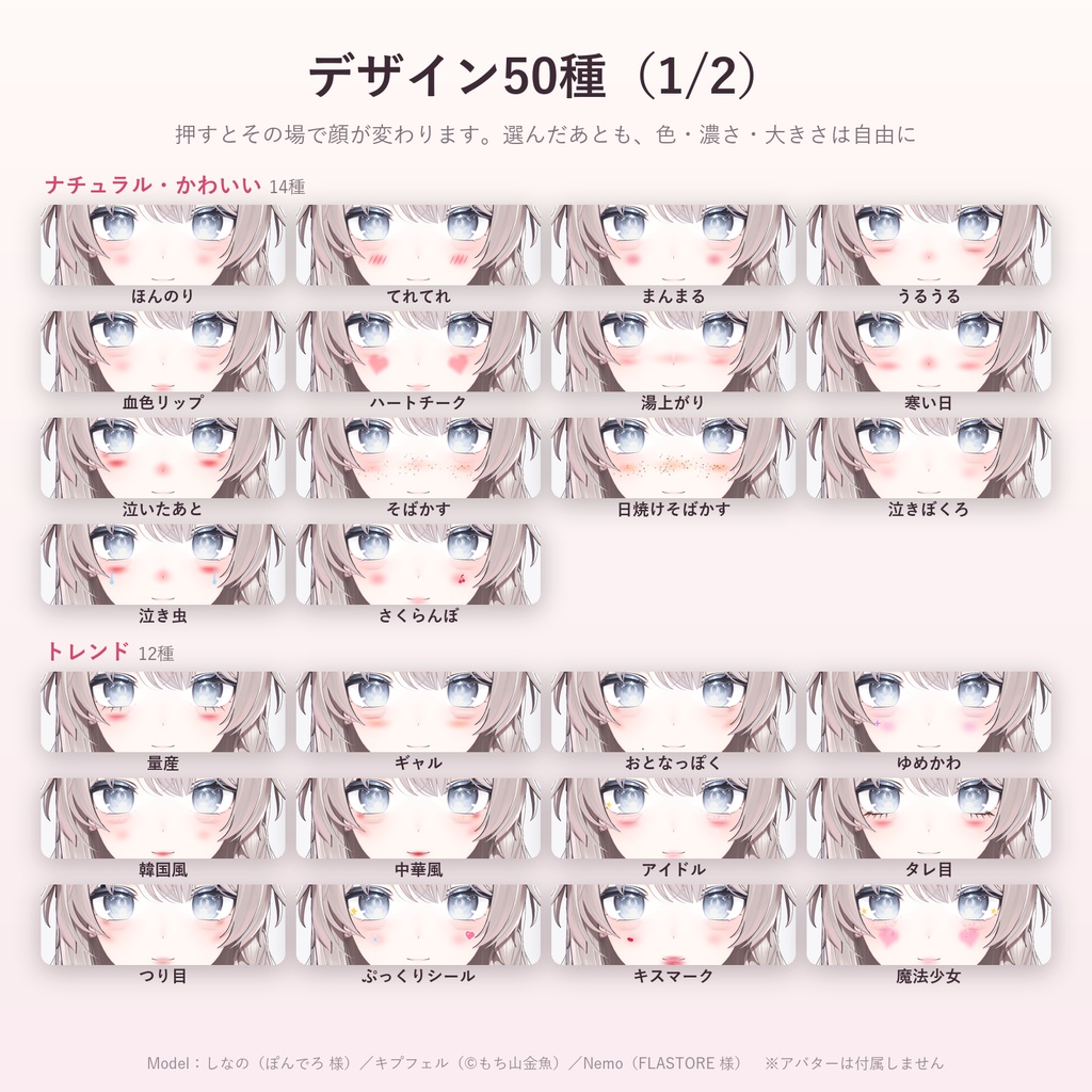 手持ちのアバターの顔にメイク50種「ほおべに」【汎用ツール・シール40種+自分の画像・VRChat内で切り替え・無料お試し版あり】【11/5まで400円】