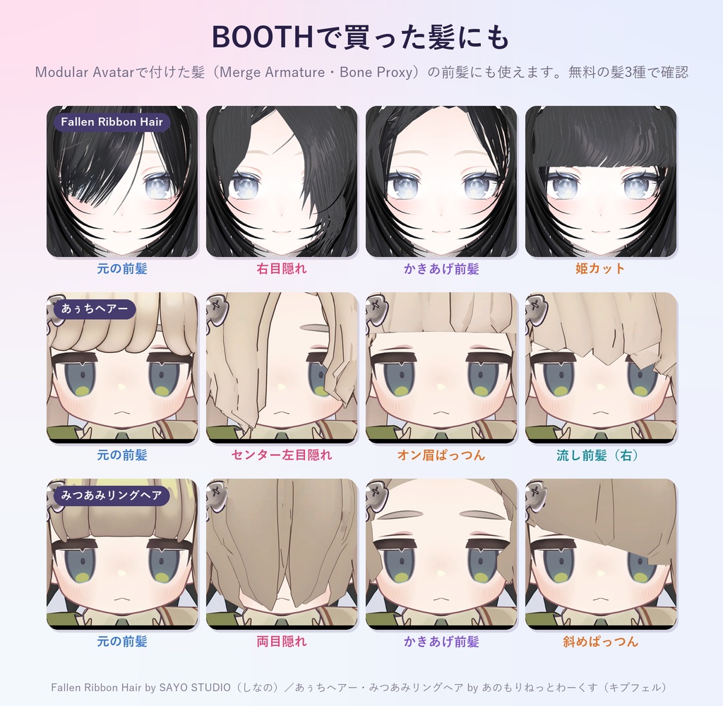 手持ちの前髪を目隠れ・ぱっつん・姫カットなど30種類に「ながしめ」【汎用ツール・VRChat内で切り替え・無料お試し版あり】【11/7まで400円】