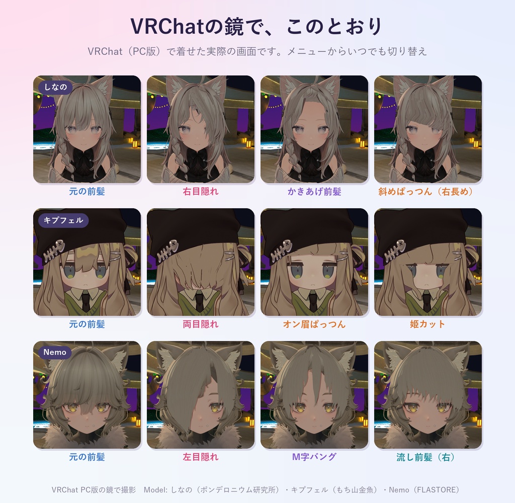 手持ちの前髪を目隠れ・ぱっつん・姫カットなど30種類に「ながしめ」【汎用ツール・VRChat内で切り替え・無料お試し版あり】【11/7まで400円】