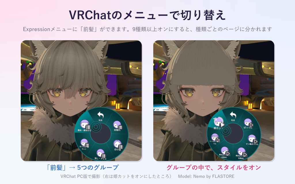 手持ちの前髪を目隠れ・ぱっつん・姫カットなど30種類に「ながしめ」【汎用ツール・VRChat内で切り替え・無料お試し版あり】【11/7まで400円】