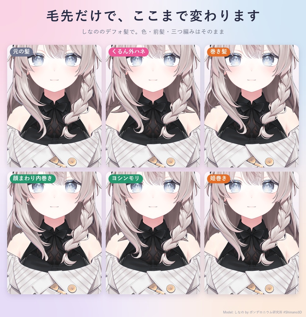 手持ちの髪の毛先を外ハネ・内巻き・巻き髪・顔まわりだけ巻きなど30種類に「こてまき」【汎用ツール・VRChat内で切り替え・無料お試し版あり】【11/7まで400円】