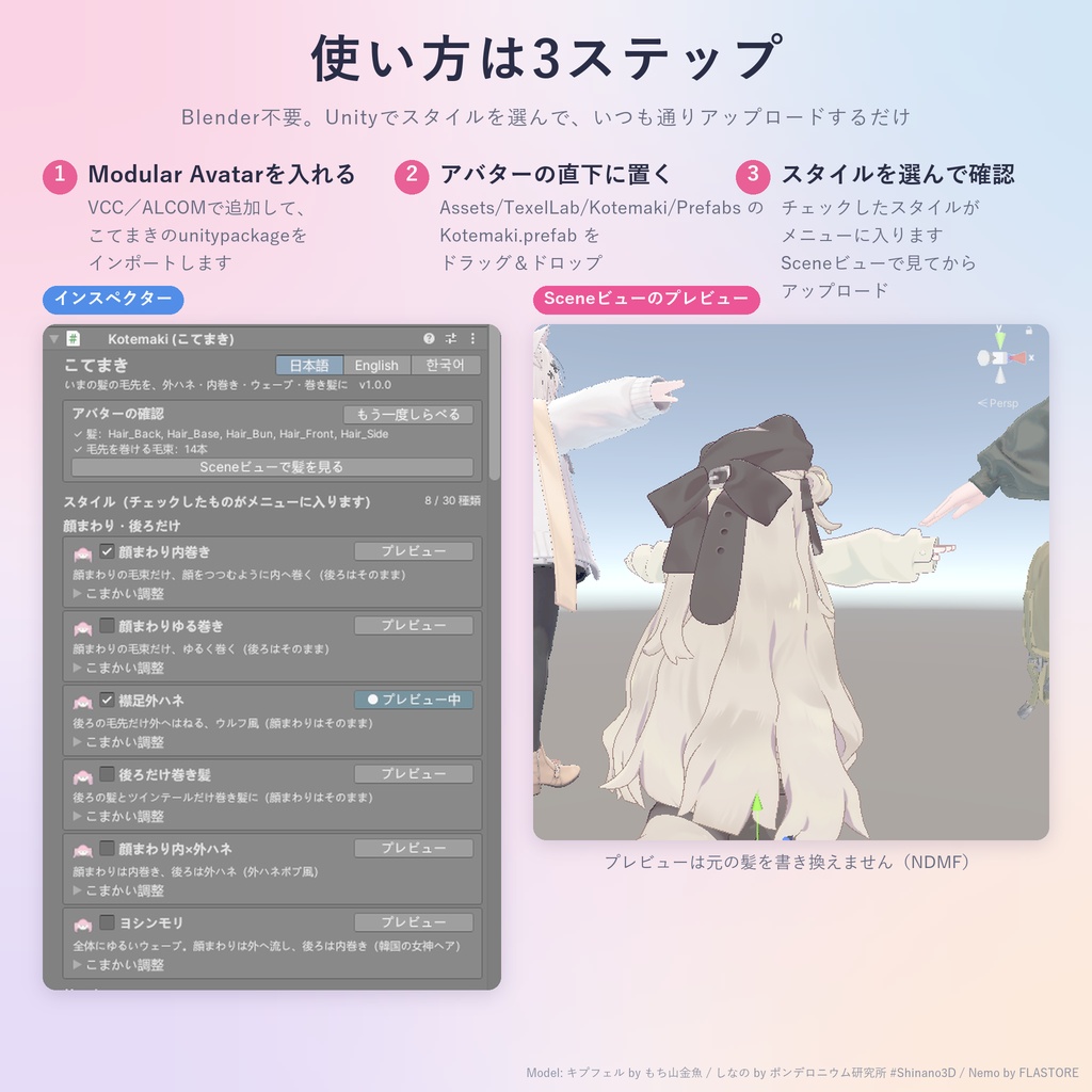 手持ちの髪の毛先を外ハネ・内巻き・巻き髪・顔まわりだけ巻きなど30種類に「こてまき」【汎用ツール・VRChat内で切り替え・無料お試し版あり】【11/7まで400円】