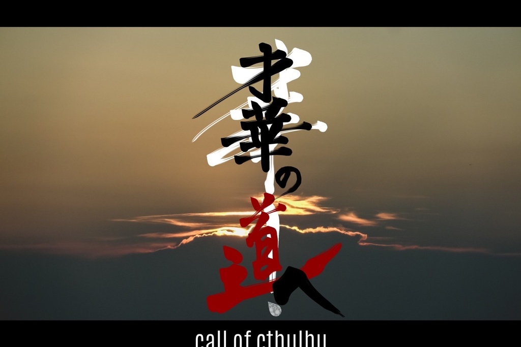 cocシナリオ「才華の道へ」SPLL: E119763