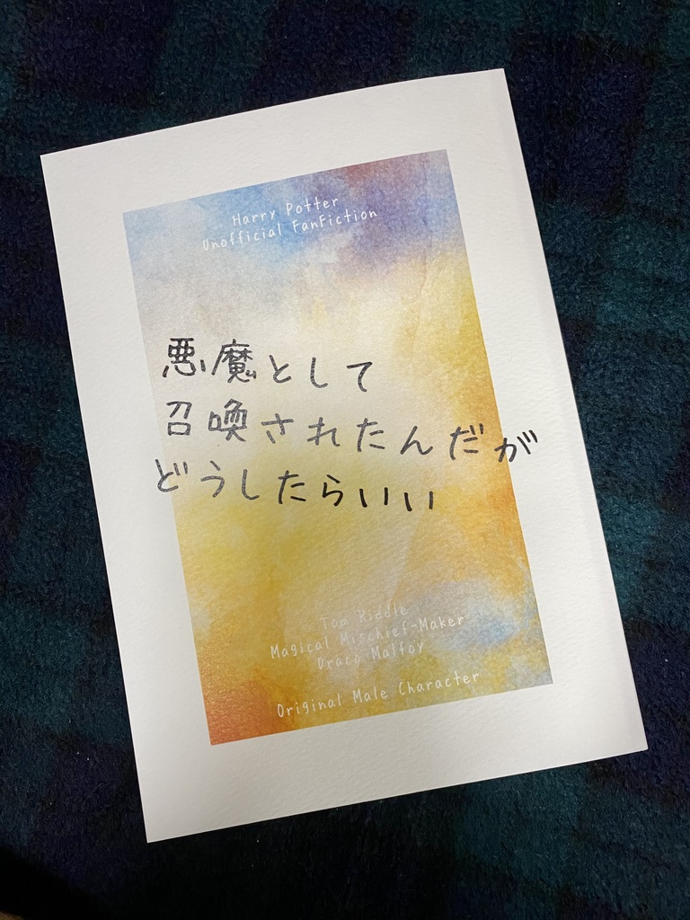 【夢本】悪魔として召喚されたんだがどうしたらいい