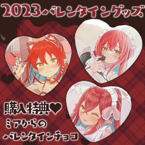 【数量限定販売】バレンタイン缶バッジセット（購入特典チョコ付♡）