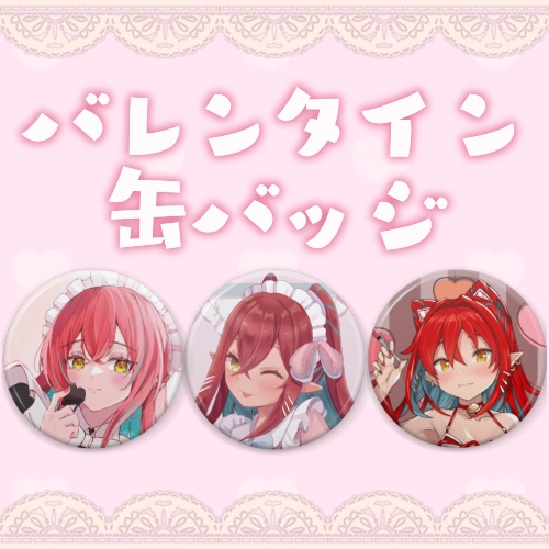 バレンタイン慈悲バッジ（全３種）