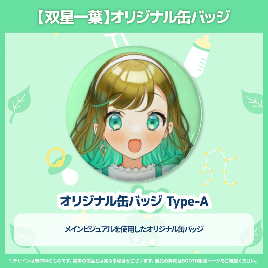 双星一葉 個人勢デビュー記念グッズ