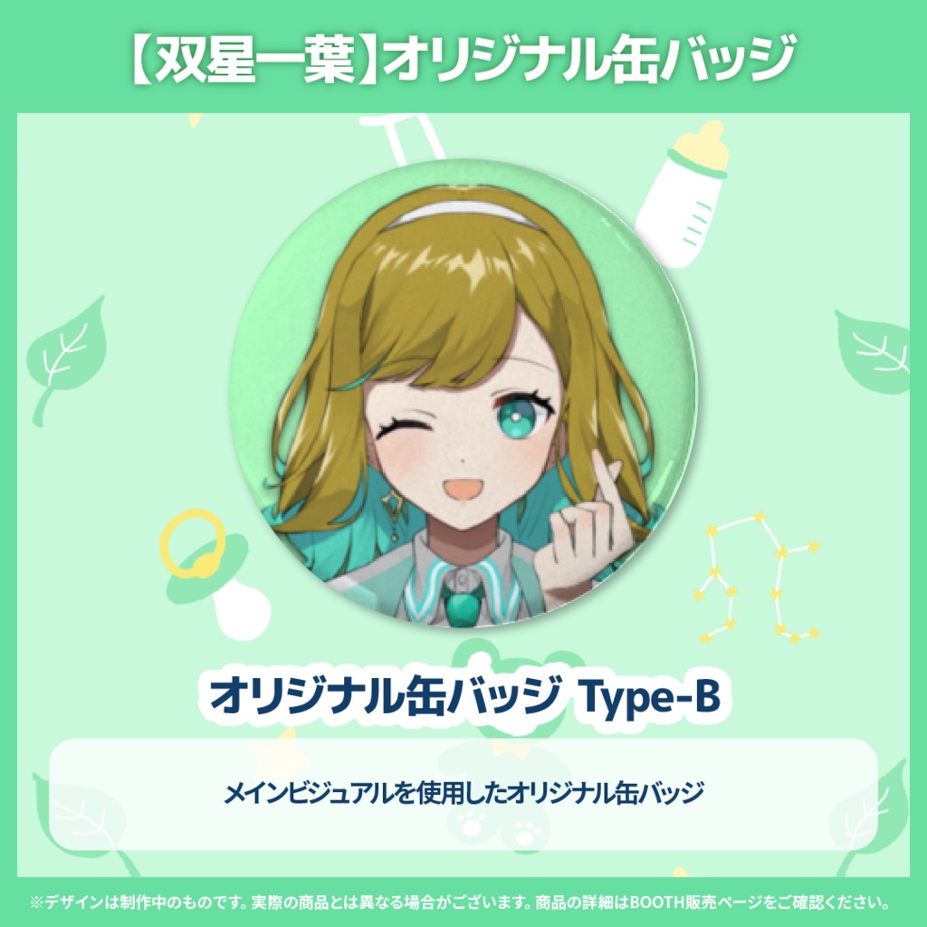 双星一葉 個人勢デビュー記念グッズ