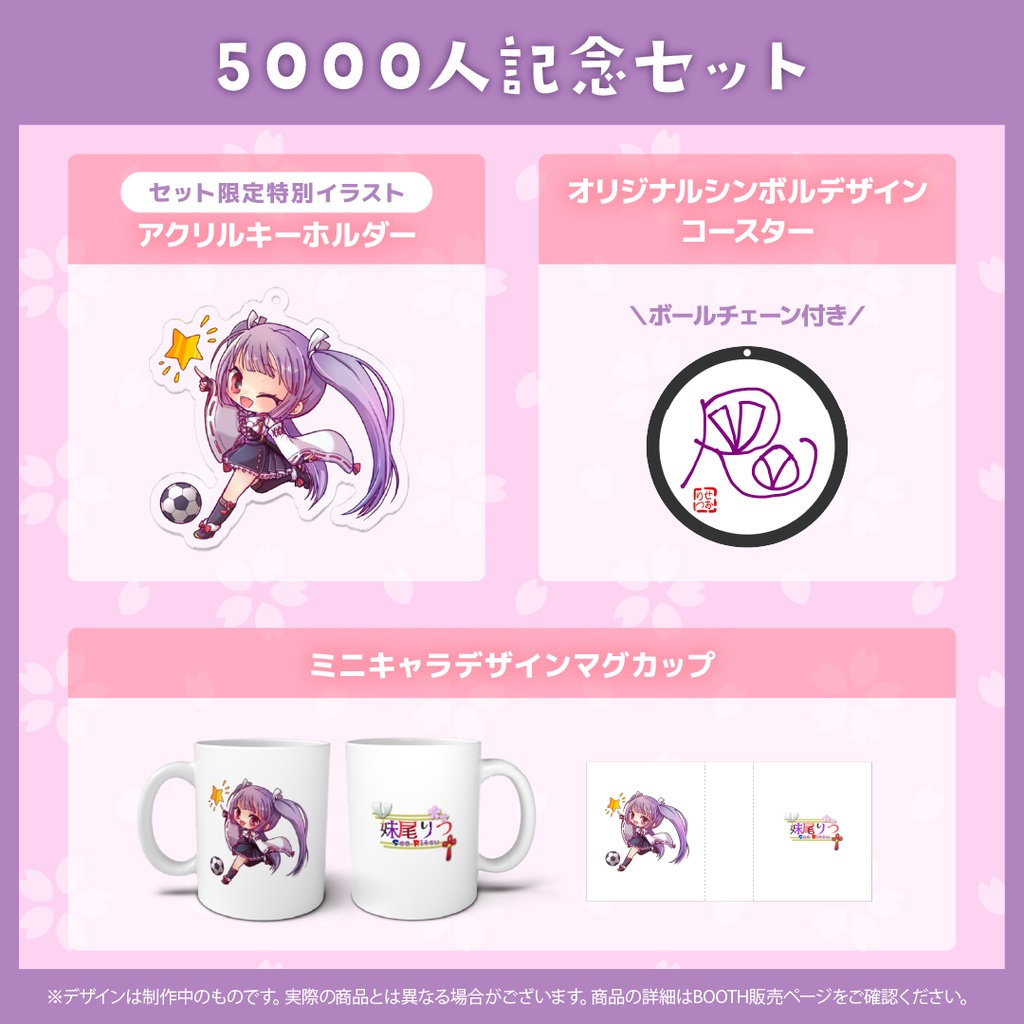 妹尾りつ 5000人記念グッズ