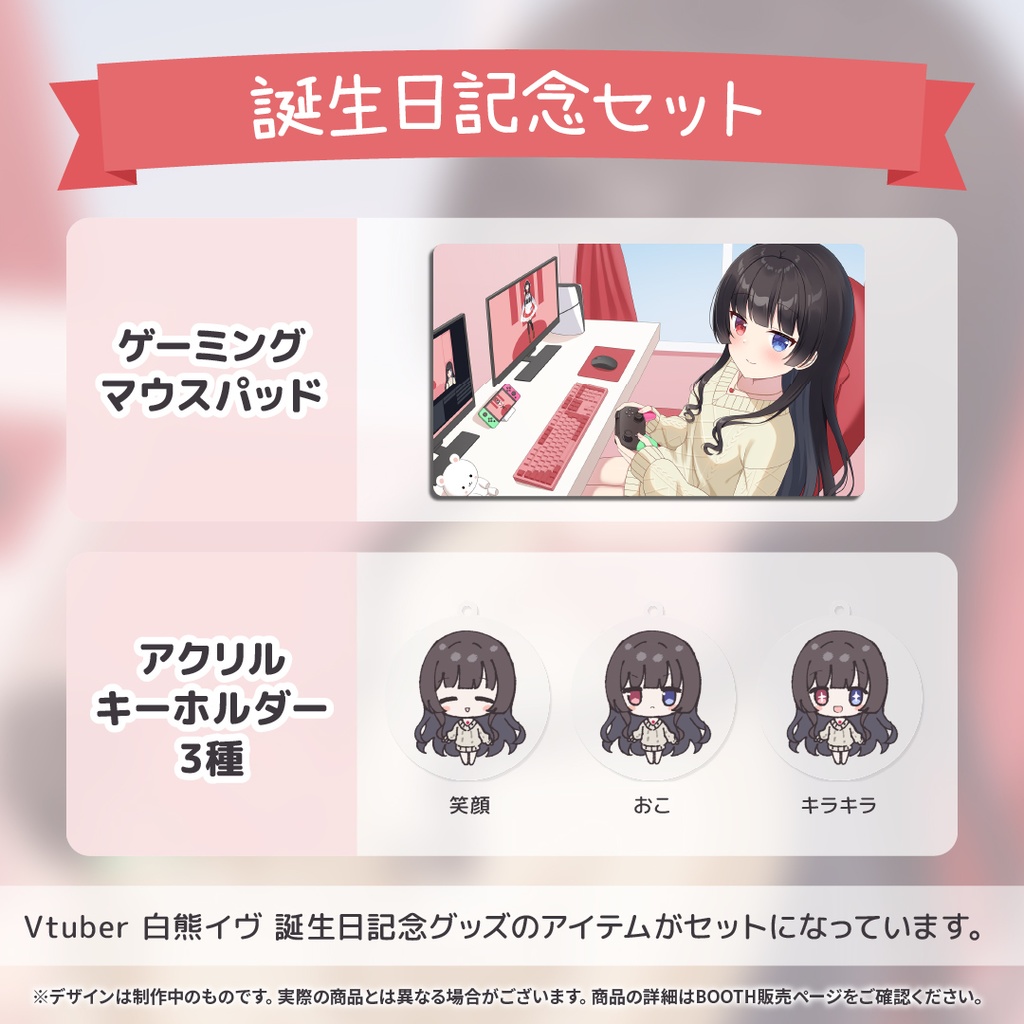 白熊イヴ 誕生日記念グッズ