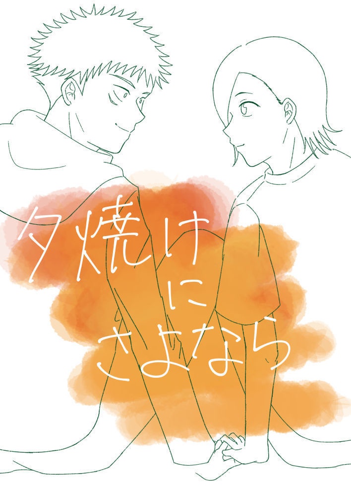 夕焼けにさよなら