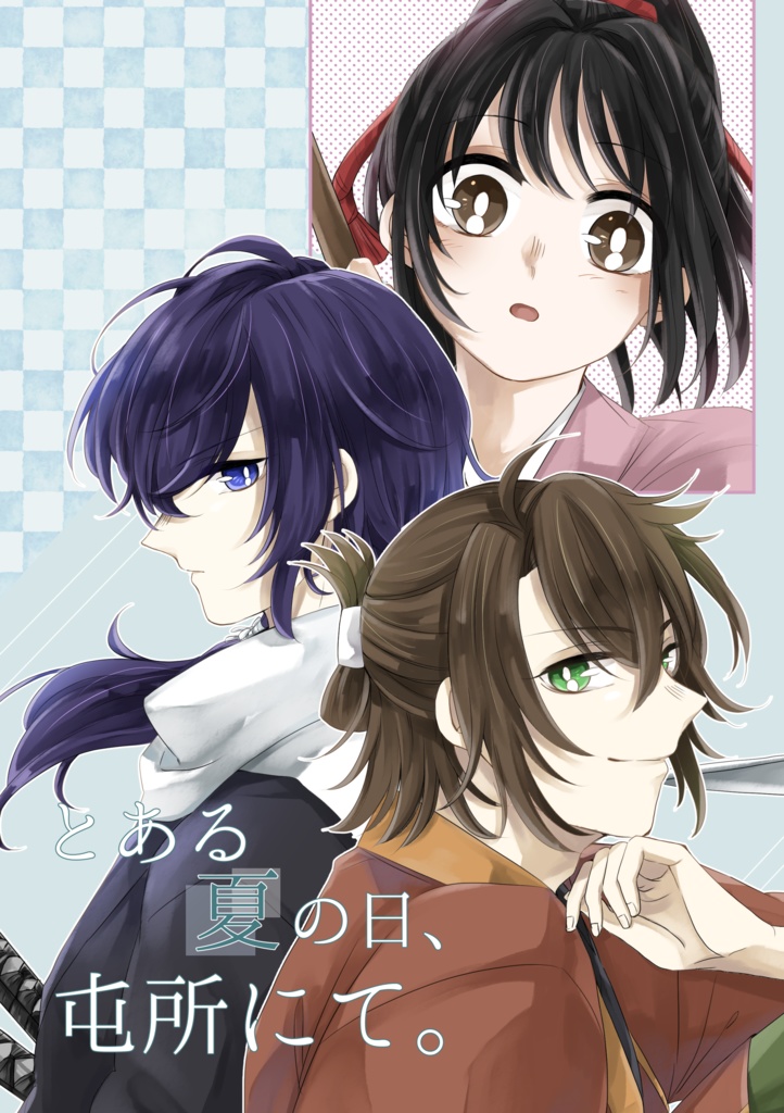 とある夏の日、屯所にて。