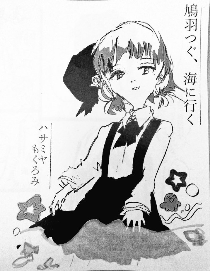 鳩羽つぐ、海に行く