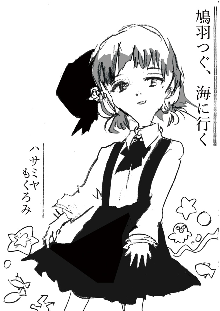 鳩羽つぐ、海に行く(DL版)