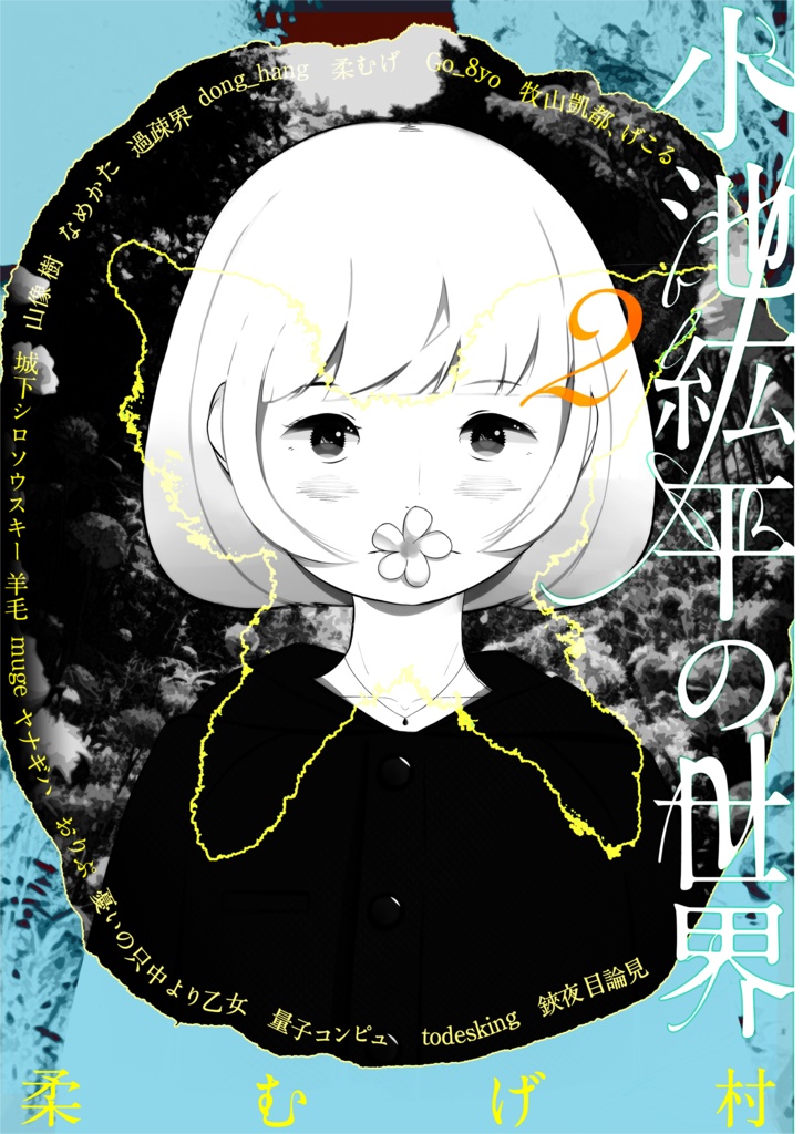 小池紘平の世界2　柔むげ村